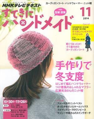 簡単ニットアイテムが満載！すてきにハンドメイド11月号☆ : ハマナカ