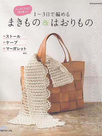 日本ヴォーグ社発刊 1 3日で編める まきもの はおりもの ブックレビュー3 3 ハマナカが運営する 手編みと手芸 の情報サイト あむゆーず のぶろぐ