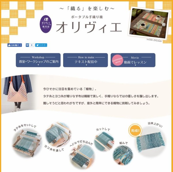 織る」を楽しむ～ポータブル手織り機 オリヴィエ特集