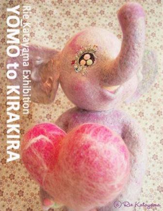 片山理恵先生 羊毛フェルト展 羊毛とキラキラ ハマナカが運営する 手編みと手芸の情報サイト あむゆーず のぶろぐ