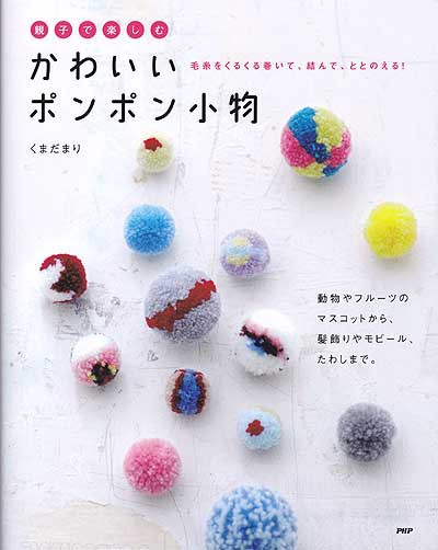 くまだまり先生著 親子で楽しむかわいいポンポン小物 ブックレビュー ハマナカが運営する 手編みと手芸の情報サイト あむゆーず のぶろぐ