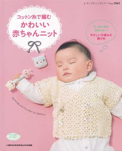 ブティック社発刊 コットン糸で編むかわいい赤ちゃんニット ブックレビュー後編 ハマナカが運営する 手編みと手芸の情報サイト あむゆーず のぶろぐ