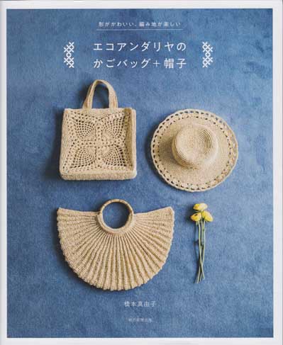 橋本真由子先生著「形がかわいい、編み地が楽しい エコアンダリヤの ...