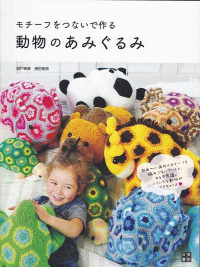城戸珠美・横田美奈先生著「モチーフをつないで作る 動物のあみぐるみ