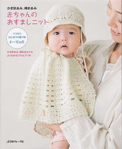 日本ヴォーグ社発刊「かぎ針あみ、棒針あみ 赤ちゃんのおすましニット
