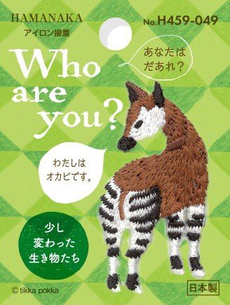 新商品情報 ワッペンシリーズ Who Are You ハマナカが運営する 手編みと手芸の情報サイト あむゆーず のぶろぐ