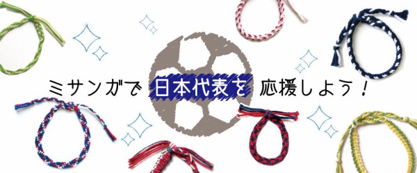 ミサンガで日本代表を応援しよう ハマナカが運営する 手編みと手芸の情報サイト あむゆーず のぶろぐ