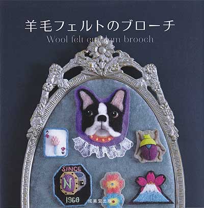 花島ゆき先生図案・佐々木伸子先生著「羊毛フェルトのブローチ」ブック