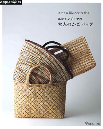 お値下　美品 匿名配送こみ プラかご ヨガバッグ 手作り 1点 日本ヴォーグ社発刊「ネットに編みつけて作る エコアンダリヤの大人