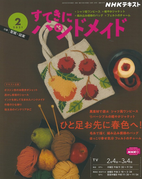 あかるくあったかな小物づくり すてきにハンドメイド2月号 ハマナカが運営する 手編みと手芸の情報サイト あむゆーず のぶろぐ あかるくあったかな小物づくり すてきにハンドメイド2月号 ハマナカが運営する 手編みと手芸の情報サイト あむゆーず のぶろぐ