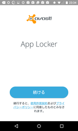 Avast App Locker 基本機能に注力したセキュリティメーカー製アプリロック Android Square