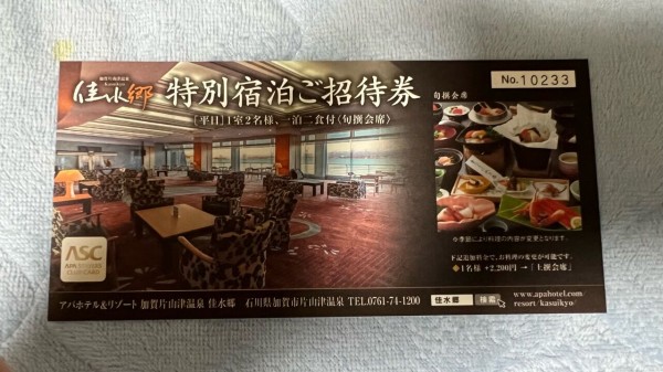アパホテル&リゾート 加賀片山津温泉 佳水郷 平日1室2名様 1泊2食付き 
