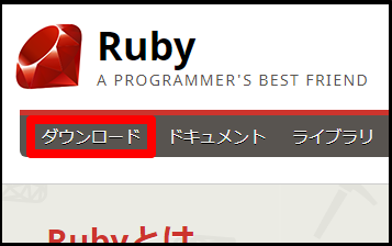 C Erが初めてのwebアプリ開発でやったこと 1 Rubyのダウンロードとインストール 出来ないなりにも何かやる