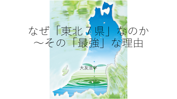 なぜ 東北７県 なのか その 最強 な理由 東北再興 紙への寄稿原稿 私的東北論その149 東北ブログ