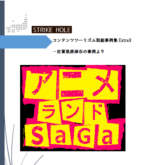 新刊のお知らせ 今回は唐津市 アニメツーリズム コンテンツツーリズム 研究本刊行 Strike Hole