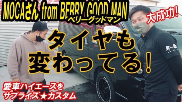 サプライズ 芸能人のハイエースをお任せカスタム モカさん神リアクション Moca Berry Goodman Kazukiauto ベリーグッドマン Youtube Channel カズキオートスタッフブログ