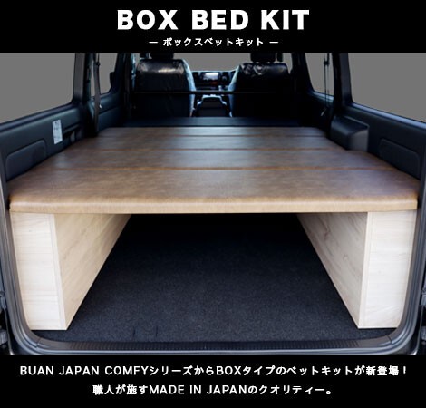 ハイエースBOX BED KIT ボックスベットキット標準・アンティーク 