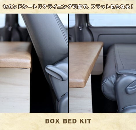 ハイエースBOX BED KIT ボックスベットキット標準 アンティーク
