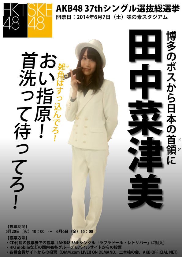 ボスの選挙ポスターが完成 おい指原 首洗って待ってろ Hkt48 Ske48 田中菜津美応援ブログ ボスみかんと愉快な仲間たち ボスの選挙ポスターが完成 おい指原 首洗って待ってろ Hkt48 Ske48 田中菜津美応援ブログ ボスみかんと愉快な仲間たち