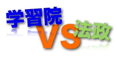 学習院大と法政大の両方合格したらどうする 大学受験まとめ速報ヽ W ﾉ