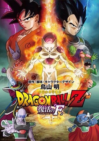 おい悟空戦えよ ドラゴンボールz 復活のf Imax3d版 感想 通りすがりのいがぐり日記