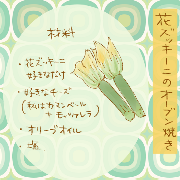 花ズッキーニて美味しいね おかわりどうぞ Powered By ライブドアブログ