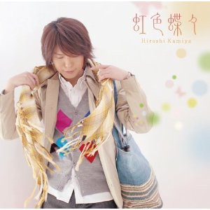 神谷浩史 虹色蝶々 の豪華版 風速計 ドラマcd感想メモ 他いろいろ