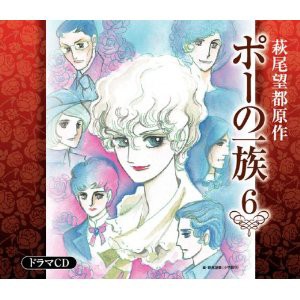 ドラマcd ポーの一族 6 風速計 ドラマcd感想メモ 他いろいろ ドラマcd ポーの一族 6 風速計 ドラマcd感想メモ 他いろいろ