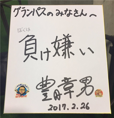 Jリーグ J2名古屋グランパス 豊田章男氏 トヨタ自動車社長 が取締役会長留任 しかし昨年11月に就任した佐々木眞一社長が退任 Jとfの歩き方