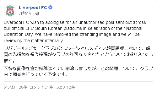 リバプール 日の丸踏み付け 画像で謝罪 韓国版ツイッターが クラブの許可なく 投稿 2 Jとfの歩き方