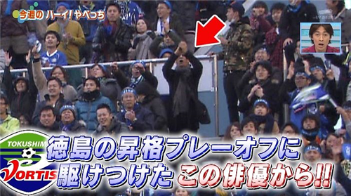 徳島ヴォルティス 大杉漣が岐阜戦を観戦 今季のサッカーを評価 リスクを冒して攻め楽しい Jとfの歩き方