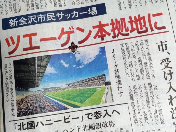 ツエーゲン金沢 新スタジアム 金沢が本拠地として使用することが正式に決まる 24年完成予定 Jとfの歩き方