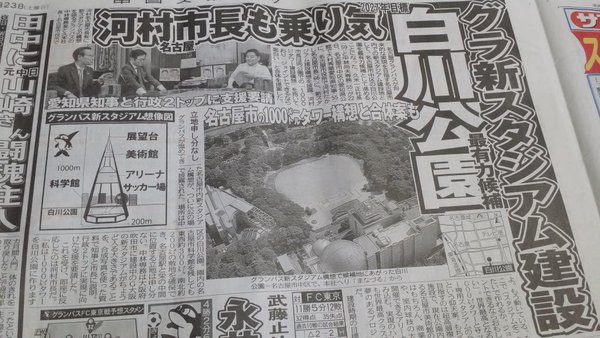 名古屋グランパス 新スタジアム計画 白川公園断念 新スタジアムの候補地 中日新聞 Jとfの歩き方