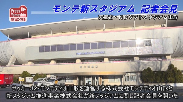 モンテディオ山形 新スタジアム 現在の状況 Jとfの歩き方
