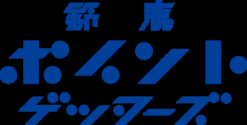 鈴鹿アンリミテッド チーム名を 鈴鹿ポイントゲッターズ に変更 日本のクラブ経営を新しい方法で塗り替えていきます Jとfの歩き方