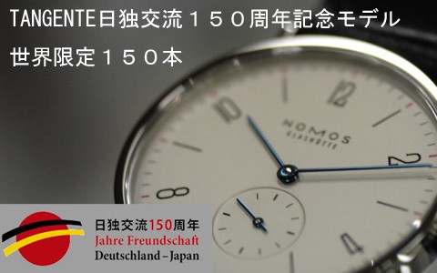 Tangente タンジェント 日独交流150周年記念モデル