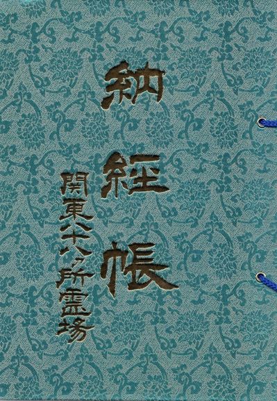 納経帳☆関東八十八ヵ所霊場 : そして明日も御朱印さんぽ。