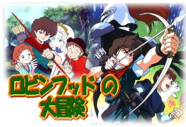 1990 アニメ ロビンフッドの大冒険 見てた アニメと漫画とゲーム