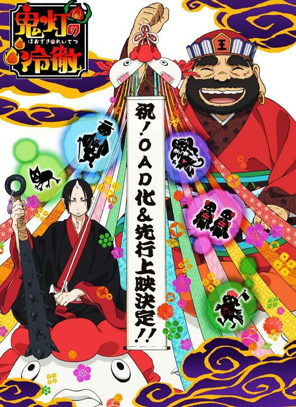 鬼灯の冷徹 Ova発売決定 先行上映が12月に決定 アニ めに