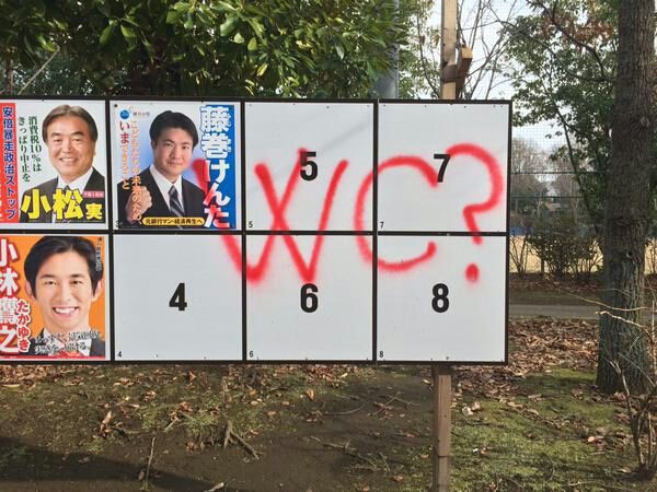 サイコパス の模倣犯 選挙ポスターにwcの落書き アニ めに