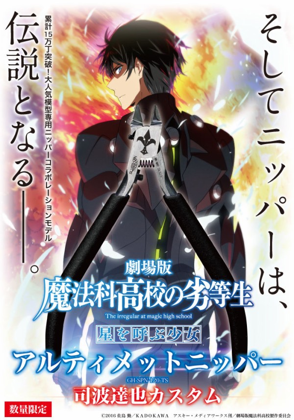 魔法科高校の劣等生のお兄様 今度はアルティメットニッパーとコラボする あにばこ
