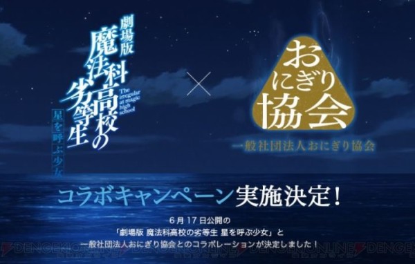 魔法科高校の劣等生 おにぎり協会とコラボ さす おに あにばこ