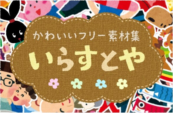 悲報 いらすとや 2月以降は不定期更新になる模様 あにちる速報