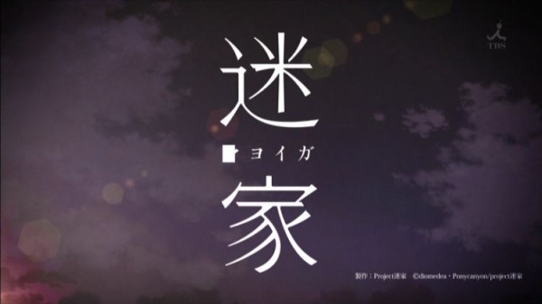 迷家 マヨイガ 第12話 感想 人生やり直しツアー 遂に終了 混迷した物語も幕引きへ あにこみ速報