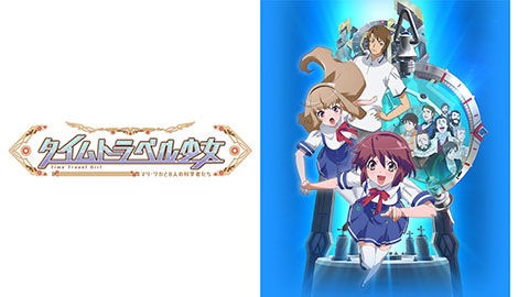16年夏の新作アニメ タイムトラベル少女 マリ ワカと8人の科学者たち あにこみ速報 16年夏の新作アニメ タイムトラベル少女 マリ ワカと8人の科学者たち あにこみ速報