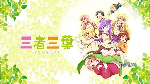 16年春の新作アニメ ｰ 三者三葉 あにこみ速報
