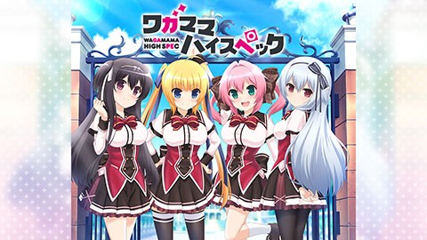 16年春の新作アニメ ワガママハイスペック あにこみ速報