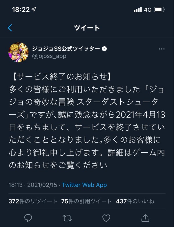 悲報 ジョジョss 21年4月13日でサービス終了と公式が発表 アニゲー速報