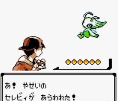 ポケモン金銀のセレビィゲット方法は全てガセだったよな あにゲーぐらし