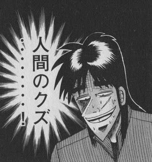 カイジの登場人物のクズっぷりでランク分けするぞ あにゲーぐらし